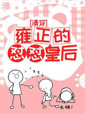 cover image of [清穿]雍正的怼怼皇后